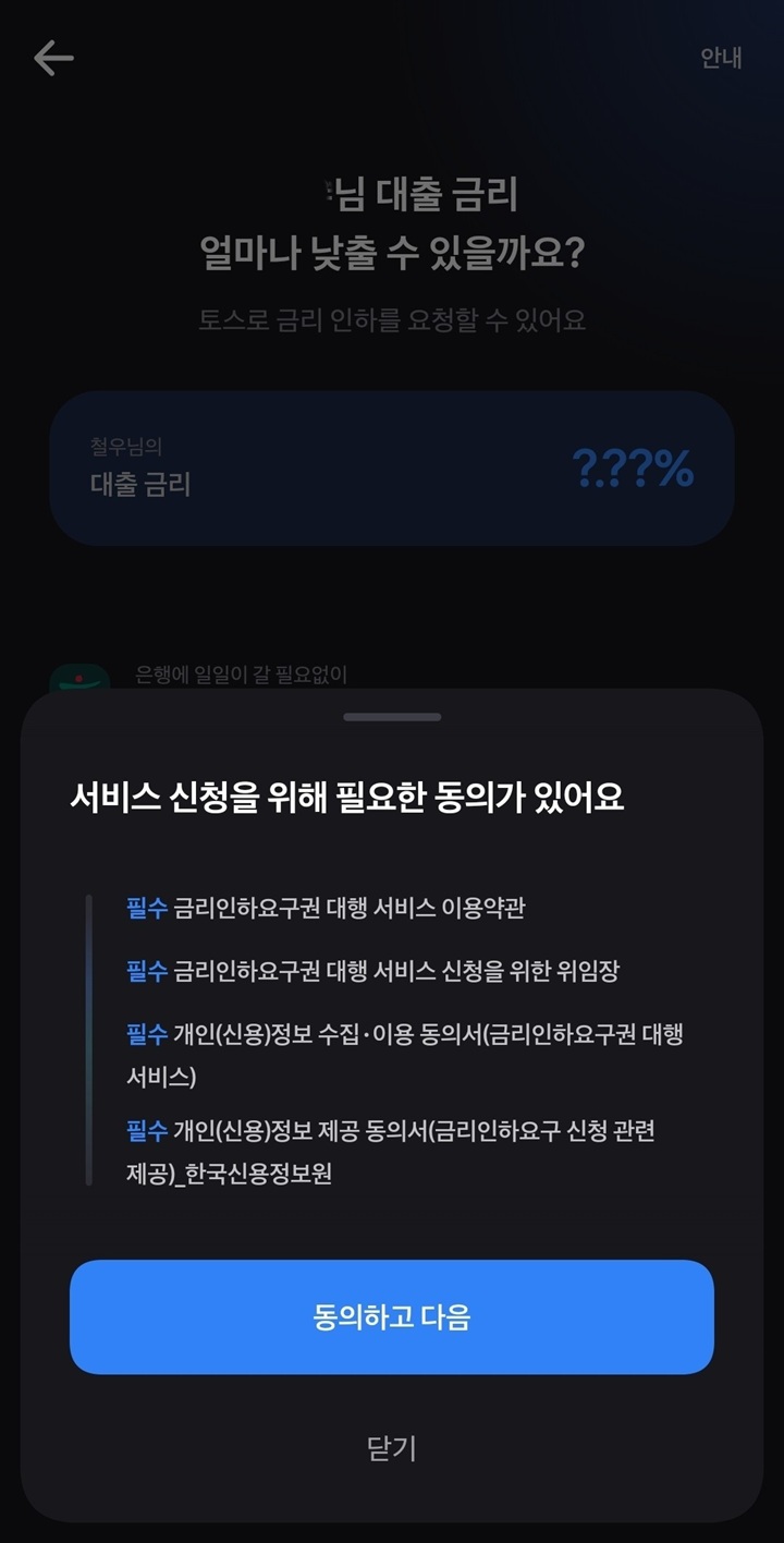 "내 대출 금리, 얼마나 낮출 수 있을까?" 기대감을 안고 금리 인하 요청 서비스 메인 화면에 접속하다(본인 촬영)