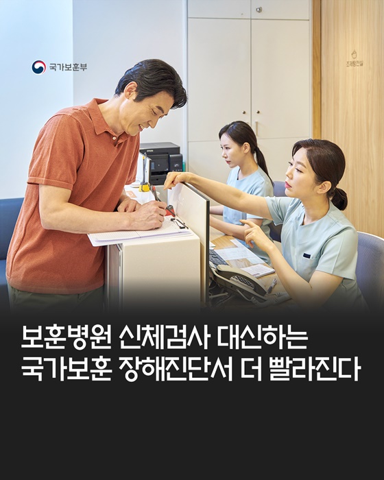 보훈병원 신체검사 대신하는 국가보훈 장해진단서 더 빨라진다