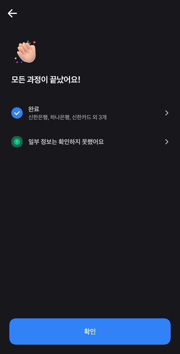 신한은행, 하나은행 등 여러 금융기관의 정보 연동이 성공적으로 끝나고 모든 과정이 마무리된 화면(본인 촬영)