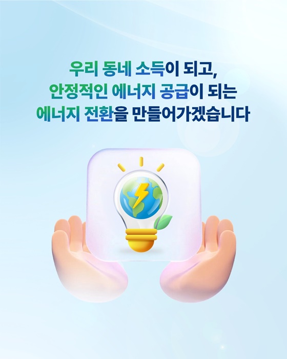 모두의 혜택, 에너지 대전환