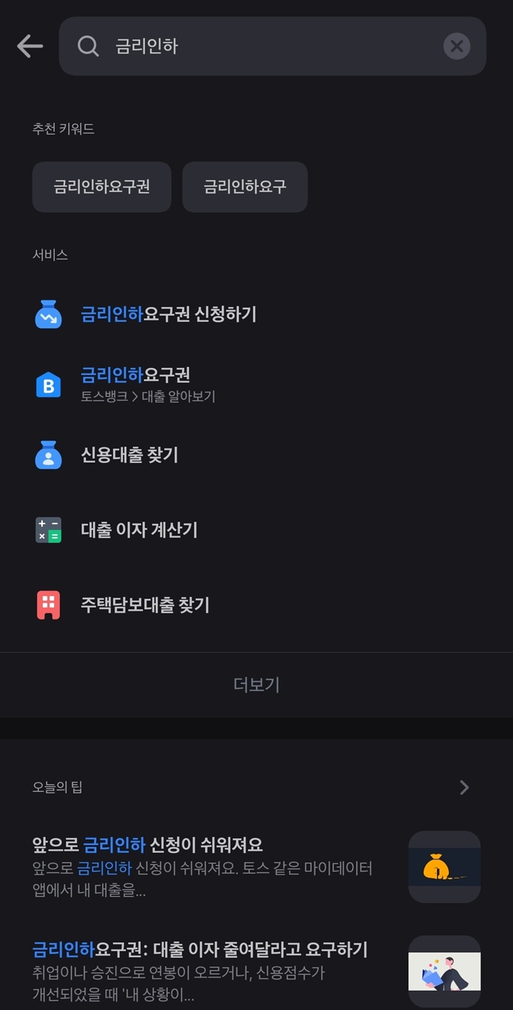 "이자 낮추기, 어디서 하지?" 토스 앱 검색창에 '금리인하'를 입력해 관련 서비스를 찾는 모습(본인 촬영)
