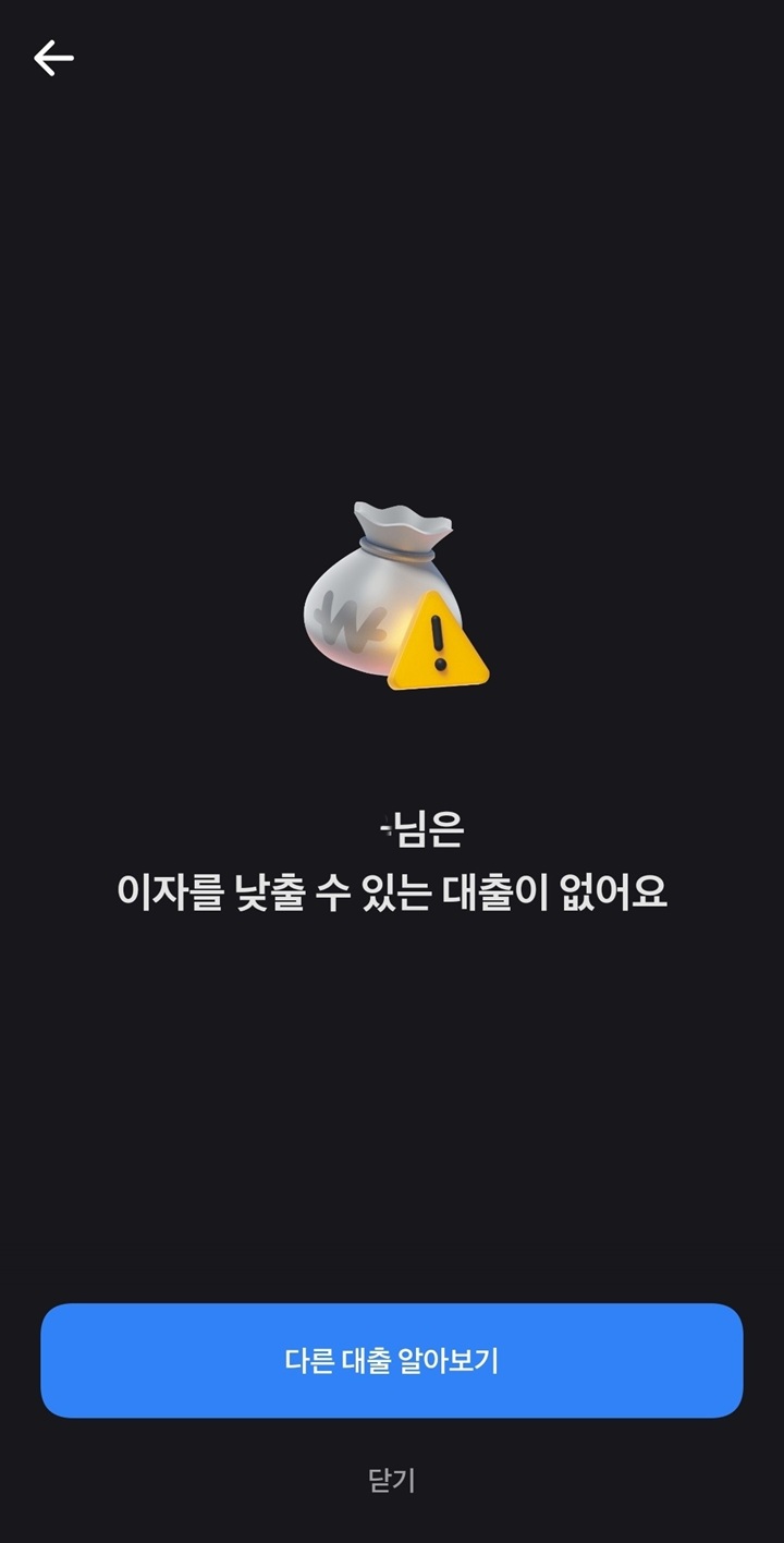 대출이 없을 때 볼 수 있는 결과 화면(본인 촬영)