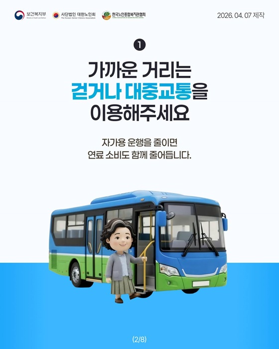 어르신 에너지 절약 실천, 함께해 주세요