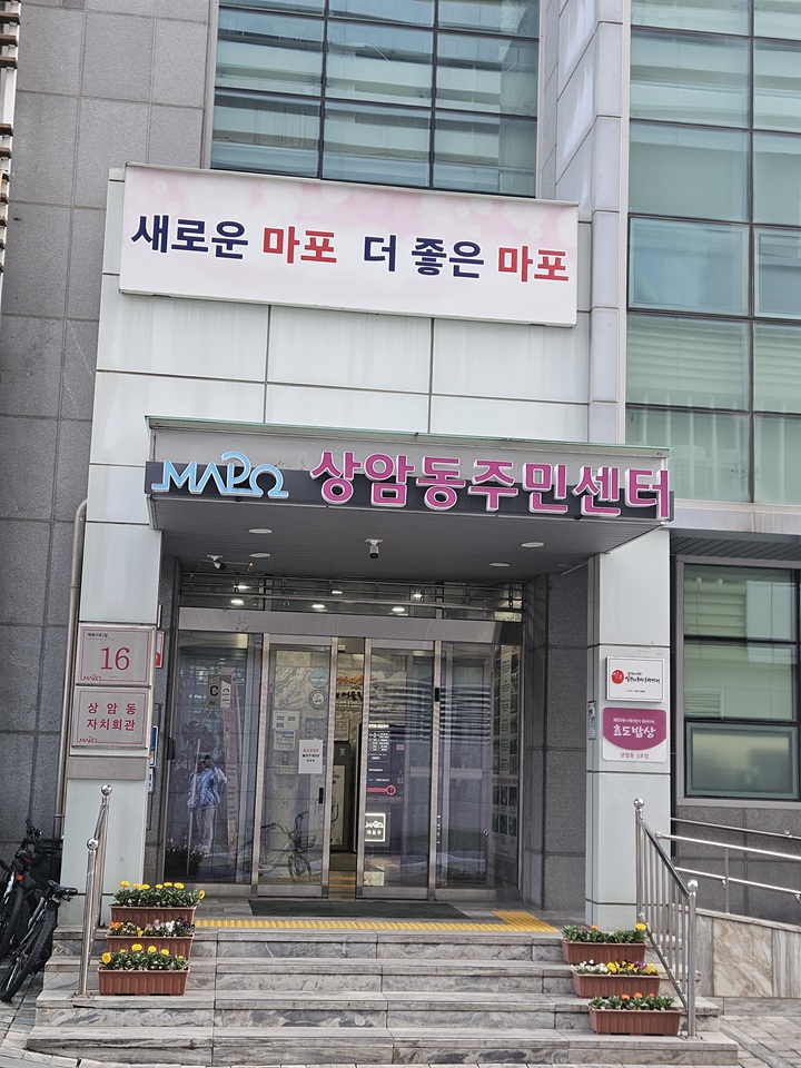 필요한 공구를 직접 대여하기 위해 방문한 마포구 상암동 주민센터 전경 (본인 촬영)