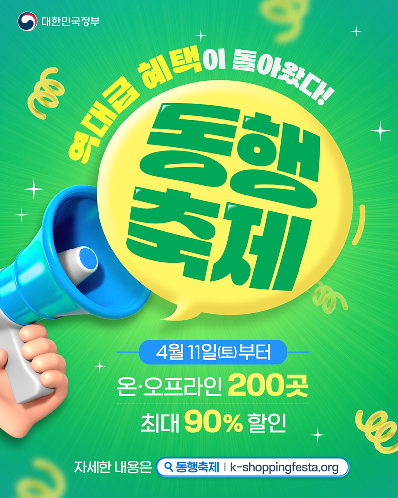 역대급 혜택이 돌아왔다! 동행 축제 하단내용 참조