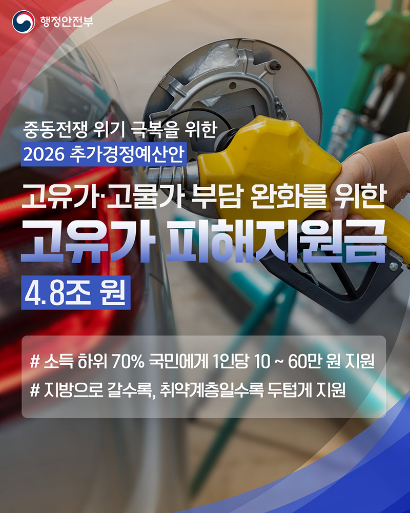 고유가 피해지원금 4.8조 원 하단내용 참조