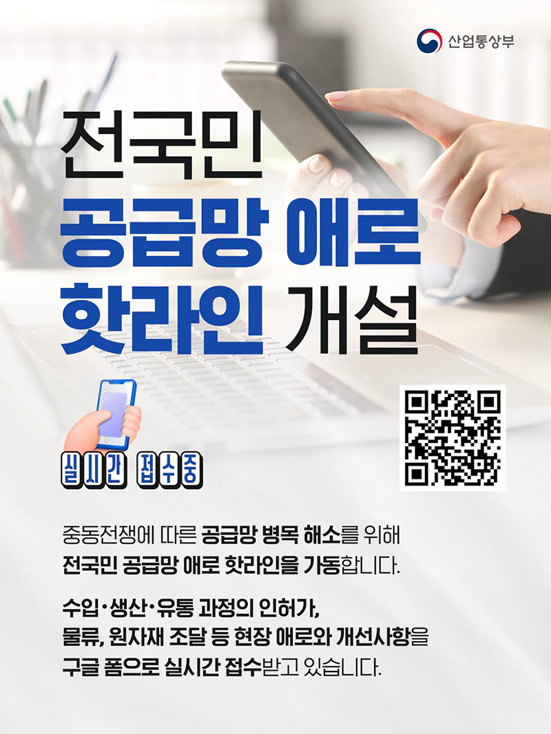 전국민 공급망 애로 핫라인 개설 하단내용 참조