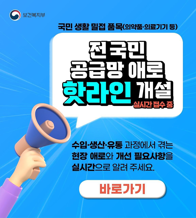 보건복지부, 전국민 공급망 애로 핫라인 개설 하단내용 참조