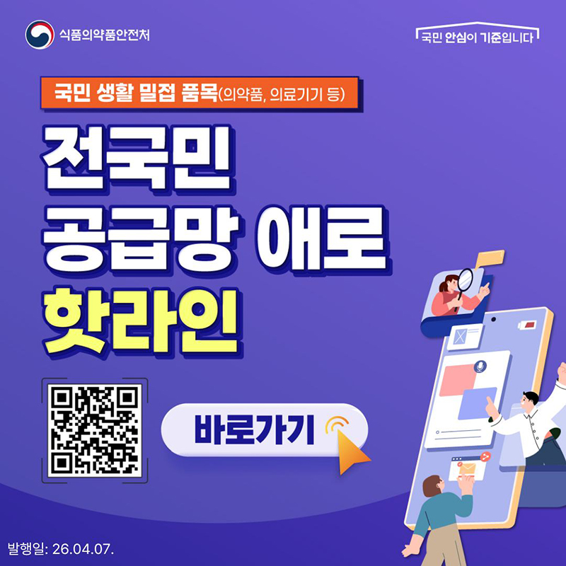 식품의약품안전처, 전국민 공급망 애로 핫라인 하단내용 참조