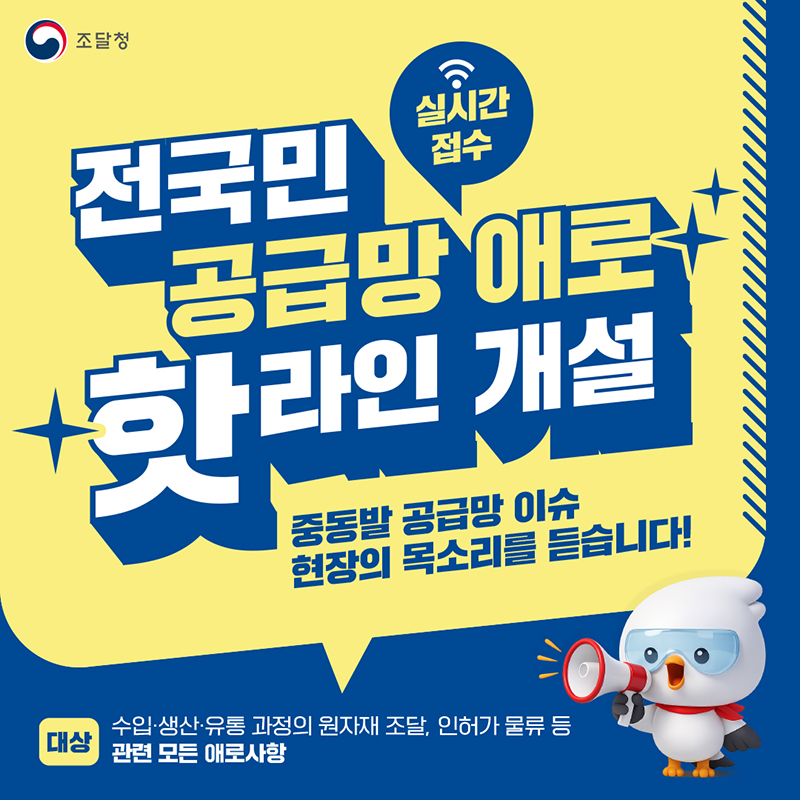 조달청, 전국민 공급망 애로 핫라인 개설 하단내용 참조