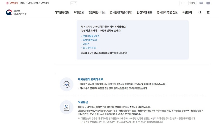외교부 해외안전여행에서 확인할 수 있는 위기 상황별 대처매뉴얼. (출처: 외교부 해외안전여행)