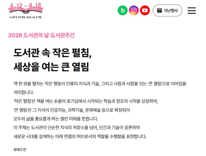 2026 도서관의 날 상징 문구는 [도서관 속 작은 펼침, 세상을 여는 큰 열림]이다. (출처: 도서관의 날 홈페이지)