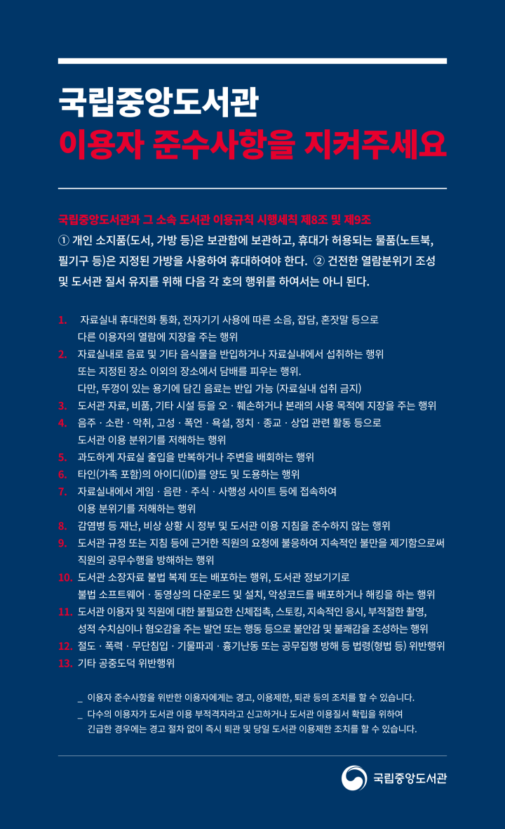 국립중앙도서관의 이용자 준수사항. (출처: 국립중앙도서관)