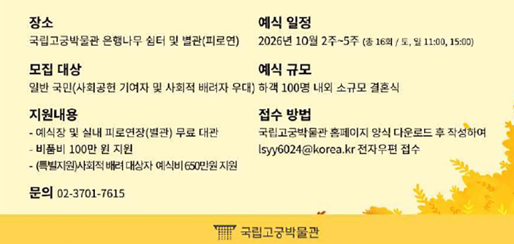 국립고궁박물관 야외 결혼식 지원 사업 내용