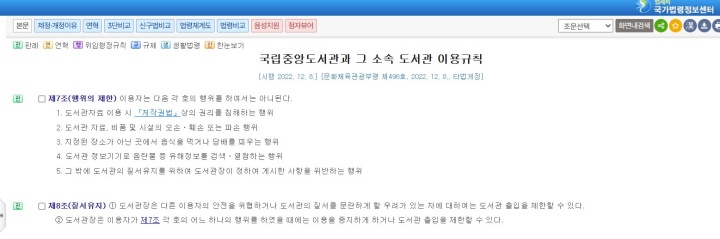국립중앙도서관과 그 소속 도서관 이용규칙 제7조와 제8조. (출처: 법제처)