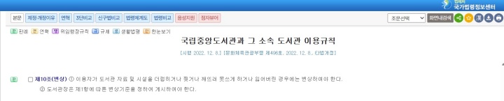 국립중앙도서관과 그 소속 도서관 이용규칙 제10조. (출처: 법제처)