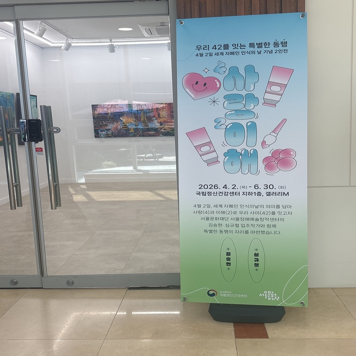 사(4)랑과 이(2)해 전시회