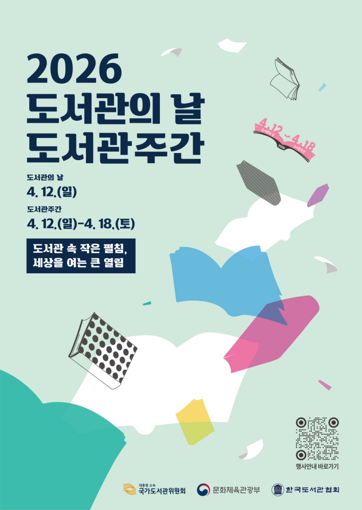 도서관의 날 포스터. (출처: 도서관의 날 홈페이지)