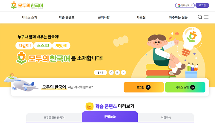 교육부와 한국교육학술정보원이 운영 중인 '모두의 한국어' 누리집 메인 캡처.