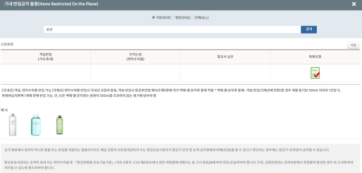 내가 가지고 탑승하고자 하는 물품에 대해 매우 세세하게 나누어서 설명해주는 것을 확인할 수 있었다. (출처: 항공보안365)
