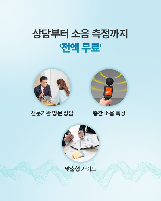 층간소음 이웃사이서비스 전국 확대