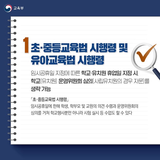 교육부 소관 법령 3건 국무회의 통과