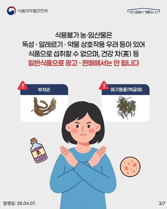 식용불가 농·임산물 주의하세요!
