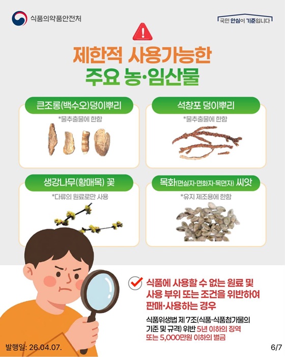 식용불가 농·임산물 주의하세요!