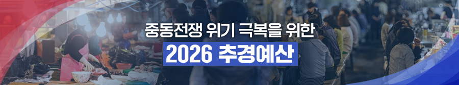 중동전쟁 위기 극복을 위한 2026 추경예산