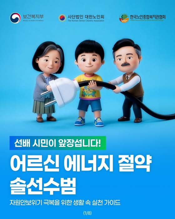 어르신 에너지 절약 실천, 함께해 주세요