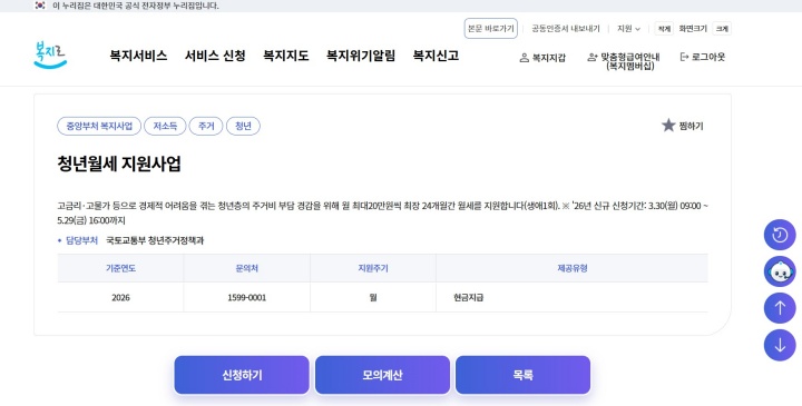 청년월세 지원사업은 복지로 누리집, 혹은 거주지의 행정복지센터에서 신청 가능하다.