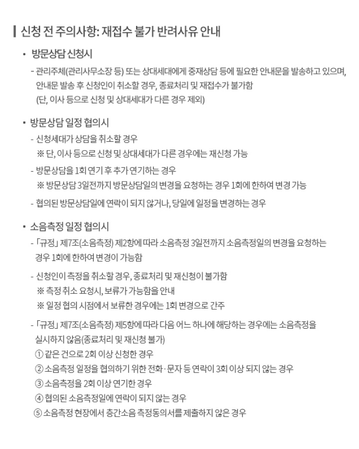 층간소음 이웃사이서비스 신청 주의사항(캡쳐, 사무실, 4월 8일)