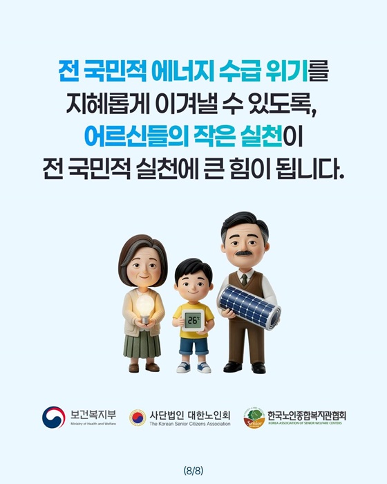 어르신 에너지 절약 실천, 함께해 주세요