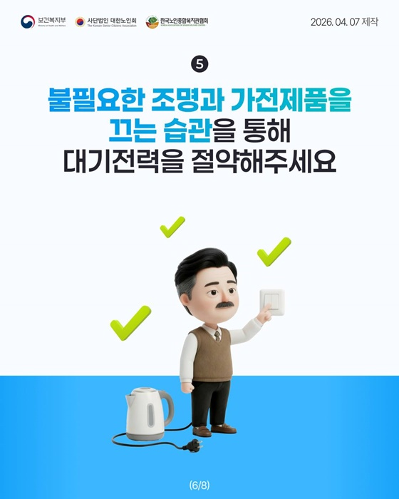 어르신 에너지 절약 실천, 함께해 주세요