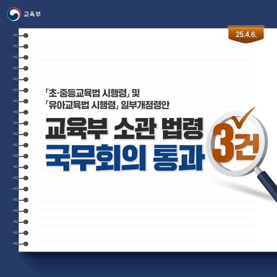 교육부 소관 법령 3건 국무회의 통과