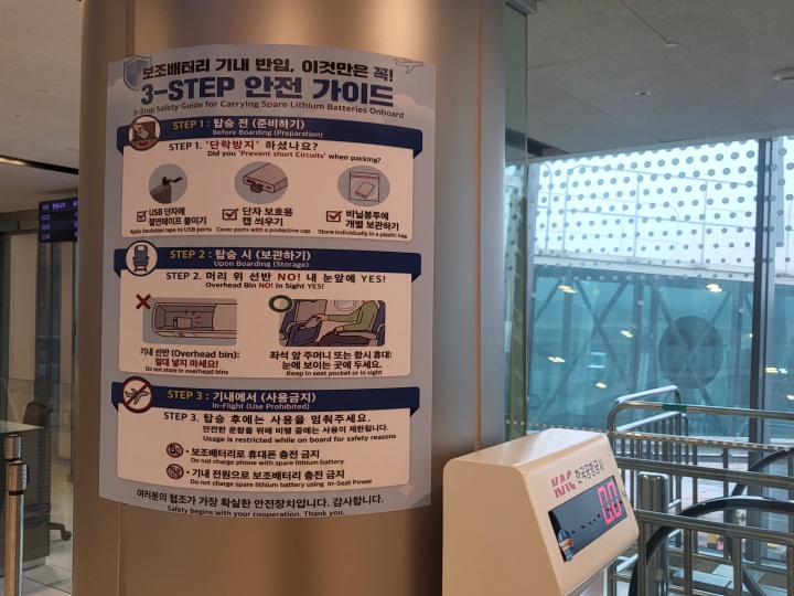 공항 곳곳에서 확인할 수 있었던 보조배터리 관련 '3 step 안전 가이드'. (본인촬영)