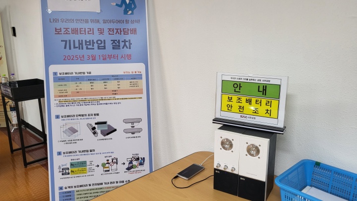 보조배터리 안전 조치를 위해 절연 테이프를 부착할 수 있는 코너가 공항에 마련되어 있었다. (본인촬영)