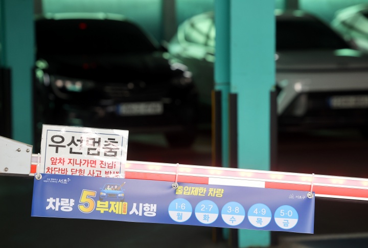 서울 한 공영주차장 앞에 붙은 5부제 시행 관련 안내문. 2026.4.7 (사진=저작권자(c) 연합뉴스, 무단 전재-재배포 금지)