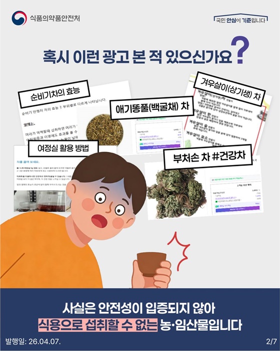 식용불가 농·임산물 주의하세요!