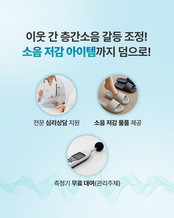 층간소음 이웃사이서비스 전국 확대