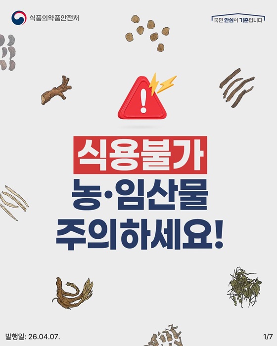 식용불가 농·임산물 주의하세요!