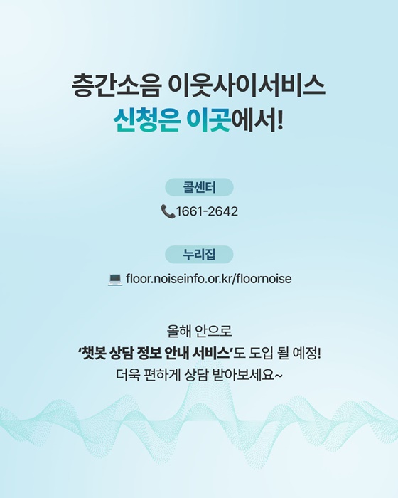 층간소음 이웃사이서비스 전국 확대