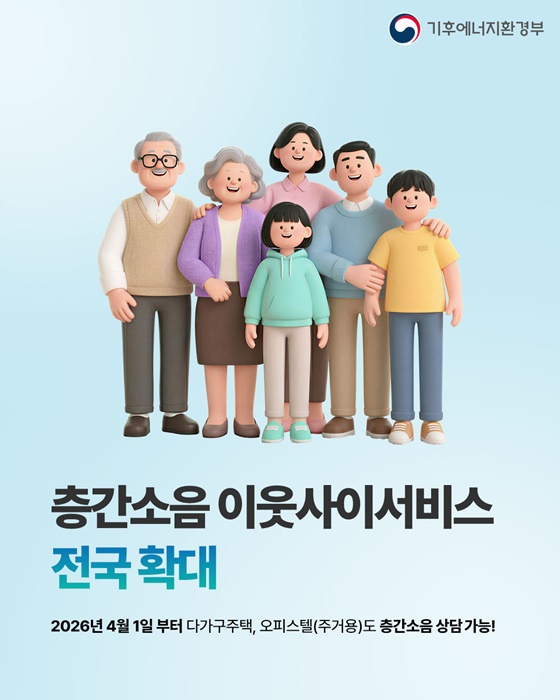 층간소음 이웃사이서비스 전국 확대