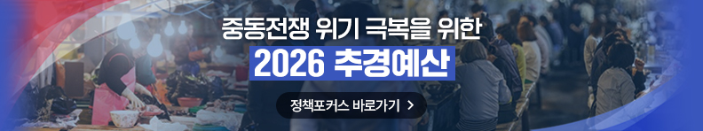 중동전쟁 위기 극복을 위한 2026 추경예산 정책포커스 바로가기