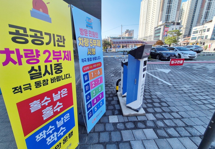 공공기관 차량 2부제와 민간 차량 5부제가 실시된 8일 충북 청주시 충북연구원 주차장 입구에 안내판이 설치돼 있다.(ⓒ뉴스1, 무단 전재-재배포 금지)