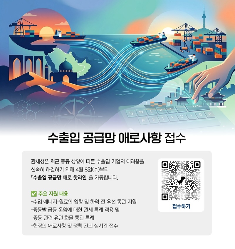 [관세청] 수출입 공급망 애로사항 접수 하단내용 참조