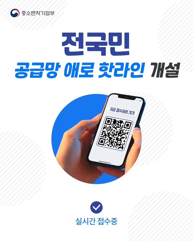 [중소벤처기업부] 전국민 공급망 애로 핫라인 개설 하단내용 참조