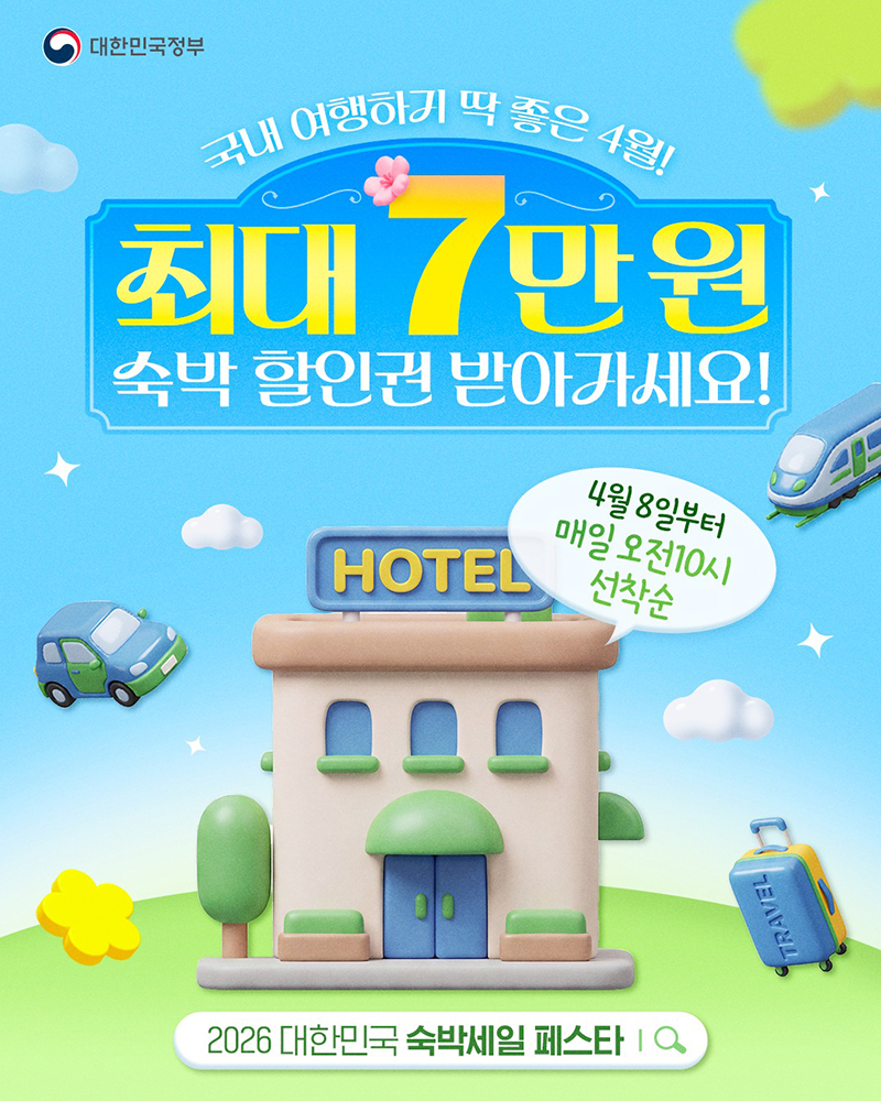 최대 7만 원 숙박 할인권 받아가세요! 하단내용 참조