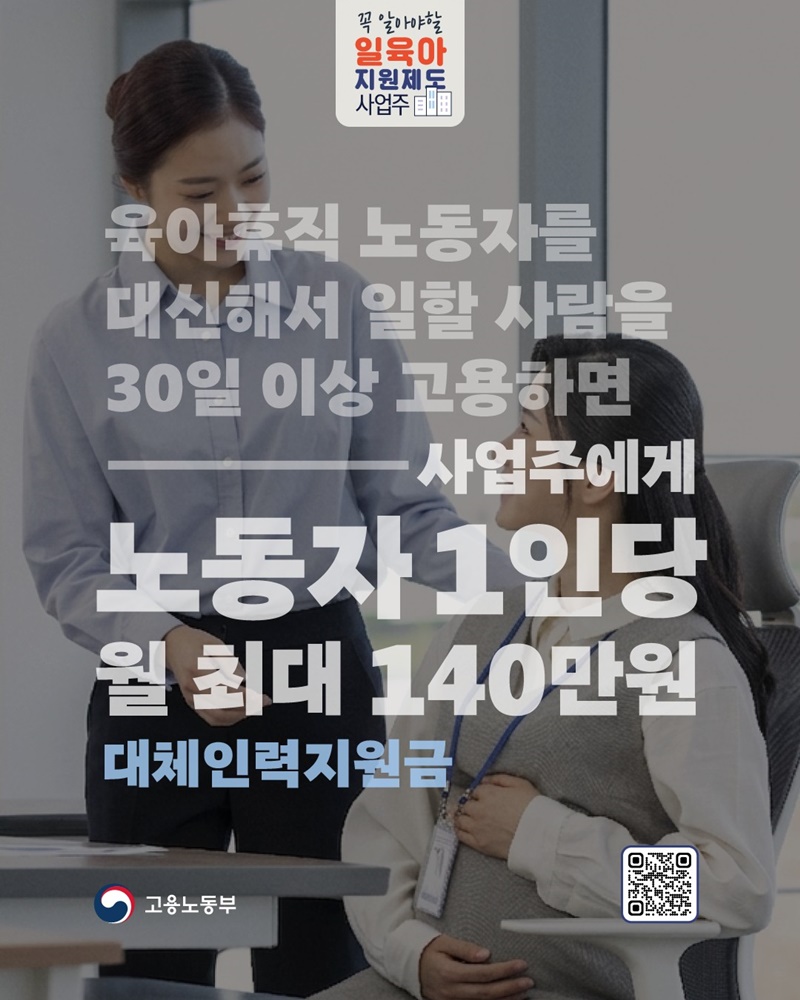 육아휴직 노동자 대체인력지원금 월 최대 140만 원 지원 하단내용 참조