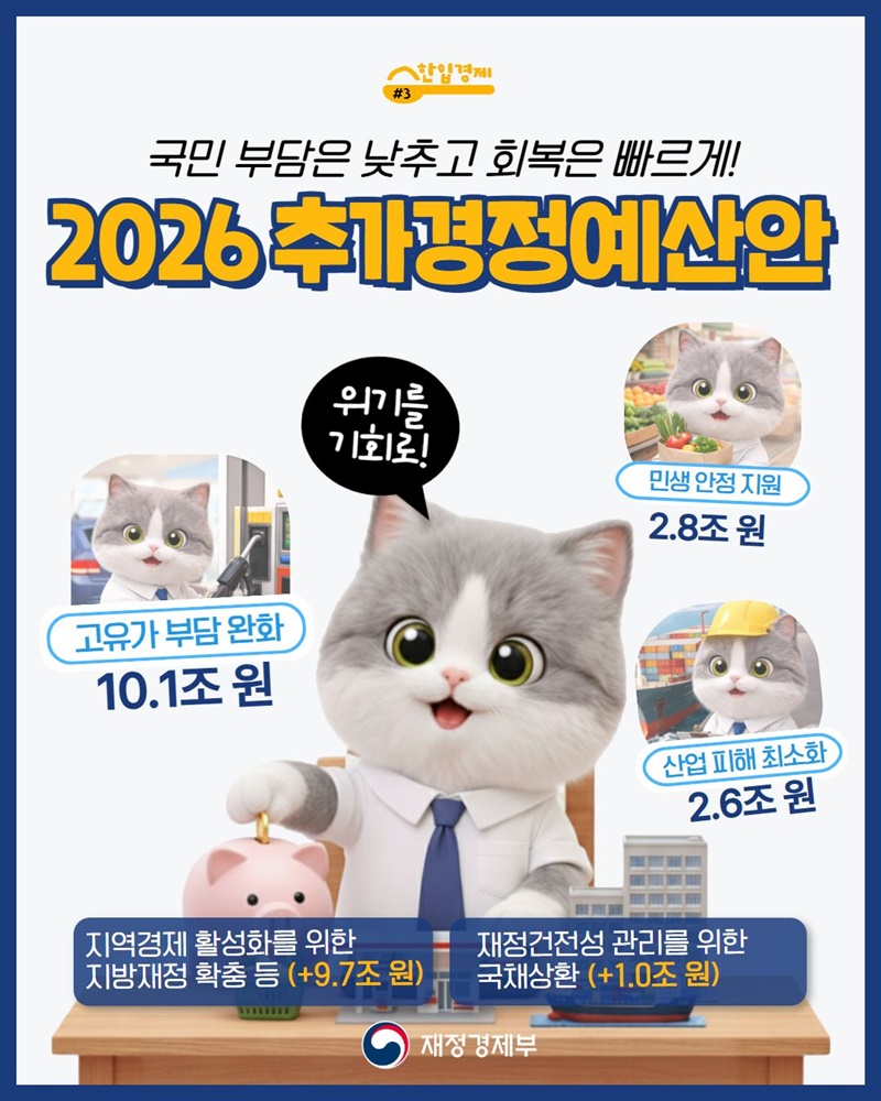 국민 부담은 낮추고 회복은 빠르게! 2026 추가경정예산안 하단내용 참조